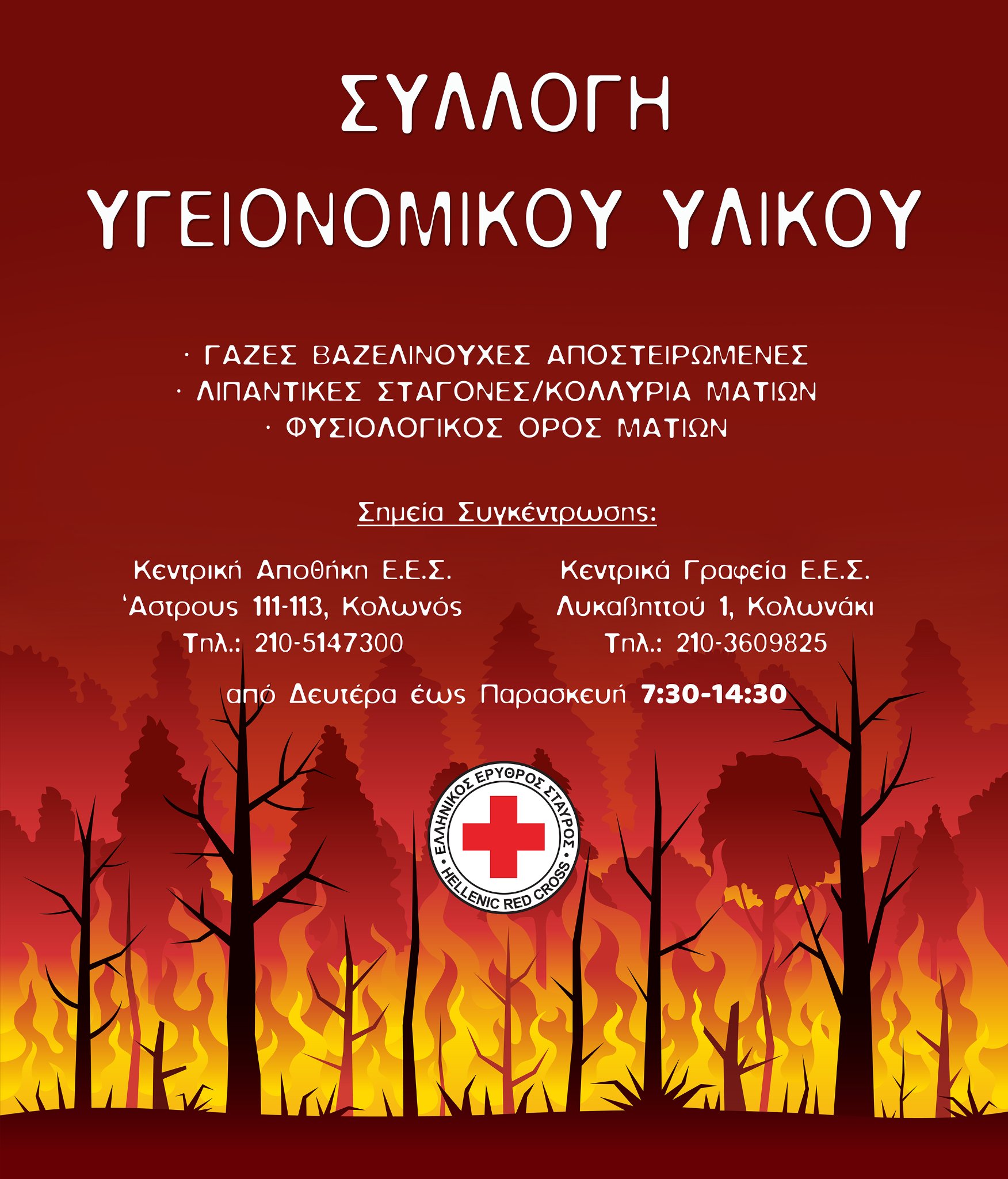 Ο Ελληνικός Ερυθρός Σταυρός απευθύνει κάλεσμα στον κόσμο