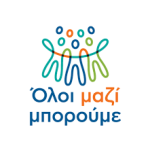 ΟΛΟΙ ΜΑΖΙ ΜΠΟΡΟΥΜΕ 