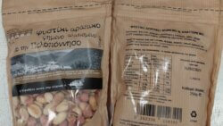 ΕΦΕΤ: Ανακαλείται παρτίδα φιστικιών – «Επιβλαβές το προϊόν για την υγεία»