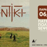 ΓΚΙΝΤΙΚΙ στην Πάτρα !Παρασκευή 6 Μαρτίου