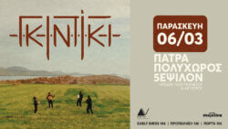 ΓΚΙΝΤΙΚΙ στην Πάτρα !Παρασκευή 6 Μαρτίου