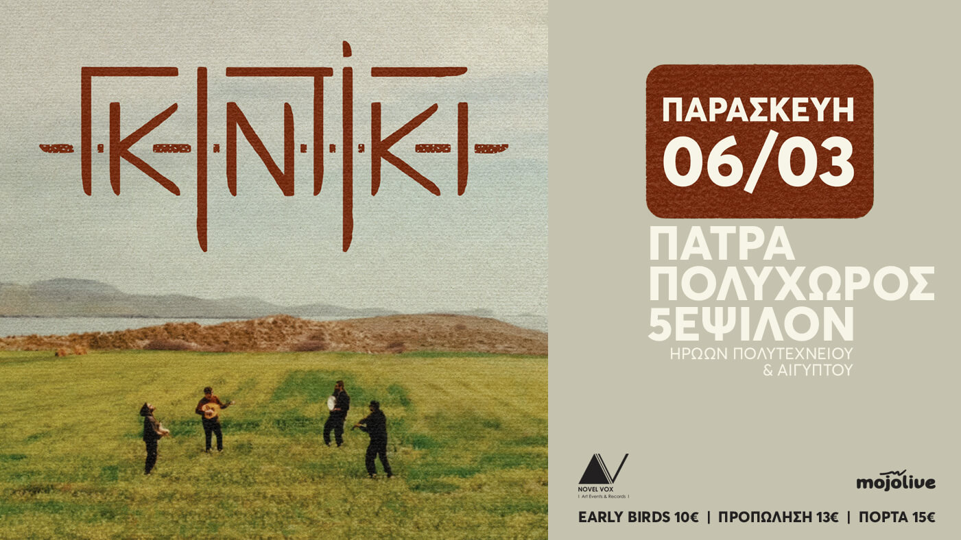 ΓΚΙΝΤΙΚΙ στην Πάτρα !Παρασκευή 6 Μαρτίου