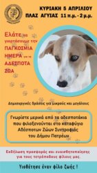 Πάτρα: Γιορτή για τα αδέσποτα ζώα την Κυριακή 5 Απριλίου στην Πλατεία Αγυιάς