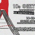10ο ΦΕΣΤΙΒΑΛ ΑΝΑΡΧΙΚΟΥ ΚΑΙ ΑΝΑΤΡΕΠΤΙΚΟΥ ΒΙΒΛΙΟΥ
