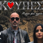 Κούπες – Oι ρίζες μας αλλιώς…@Frida