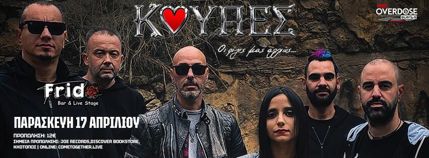 Κούπες – Oι ρίζες μας αλλιώς…@Frida