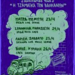 ΤΟ ΣΦΑΛΜΑ & RAIBO[ΑΝΟΙΞΙΑΤΙΚΟ TOUR] @Frida