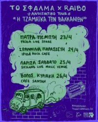 ΤΟ ΣΦΑΛΜΑ & RAIBO[ΑΝΟΙΞΙΑΤΙΚΟ TOUR] @Frida