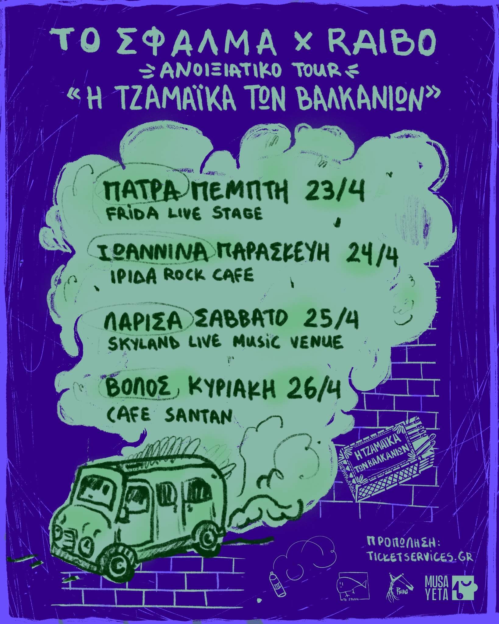 ΤΟ ΣΦΑΛΜΑ & RAIBO[ΑΝΟΙΞΙΑΤΙΚΟ TOUR] @Frida