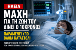 10χρονος από την Ηλεία: Μάχη για τη ζωή του – Παραμένει σε βαθιά καταστολή