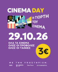 Γιορτή του Σινεμά σήμερα στην Πάτρα: Όλες οι ταινίες με εισιτήριο μόλις 3 ευρώ