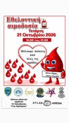 Εθελοντική αιμοδοσία στην Αχαΐα στις 21 Οκτωβρίου – «Δίνω αίμα, δίνω ζωή»