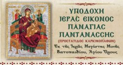 Υποδοχή της Ιεράς Εικόνας της Παναγίας Παντανάσσης στην Πάτρα – Έρχεται στις 3 Νοεμβρίου