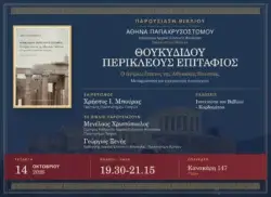 Παρουσίαση του βιβλίου «Θουκυδίδου Περικλέους Επιτάφιος» της Αθηνάς Παπαχρυσοστόμου στο Πολύεδρο