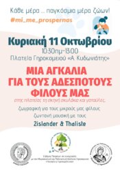 ΕΚΔΗΛΩΣΗ ΣΤΟ ΓΗΡΟΚΟΜΕΙΟ ΓΙΑ ΤΑ ΑΔΕΣΠΟΤΑ ΚΑΙ ΤΗΝ ΥΠΕΥΘΥΝΗ ΥΙΟΘΕΣΙΑ ΤΟΥΣ